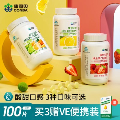 3种口味康恩贝维生素C咀嚼片VC片复合多种b族维C含片ve正品保健品