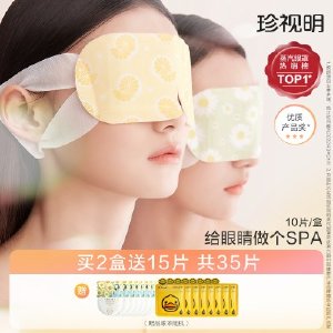 珍视明经典款蒸汽眼罩热敷发热舒缓眼疲劳眼罩睡眠眼贴