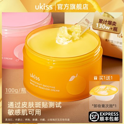 UKISS卸妆膏深层清洁敏感肌肤专用柚子卸妆油眼唇脸温和水乳啫喱