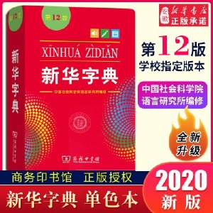 2020新华字典第12版单色本新版正版 小学生字词典现代汉语常备拼音工具书籍初中生成语 1-6年级第十二标准新编辞典 第11版升级版