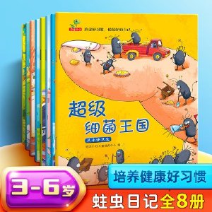 正版儿童绘本故事书2-3-4-5-6周岁8册幼儿园书籍小班中大班学前全套早教宝宝睡前故事读物好习惯亲子阅读启蒙细菌王国蛀虫日记书籍