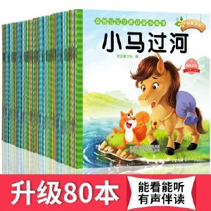 【有声伴读】80本儿童故事书3-6岁幼儿园宝宝绘本阅读睡前故事书大全2岁幼儿早教启蒙亲子读物0一1岁婴儿小书本童话故事注音版书籍