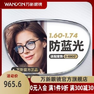 万新镜片官方旗舰1.60 1.74防蓝光超薄近视非球面镜片辐射眼镜片