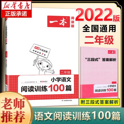 正版包邮 2022新版一本小学语文阅读训练100篇二年级 第9次修订 小学生语文课外阅读理解专项训练题 小学2年级语文阅读同步练习