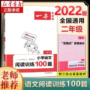 正版包邮 2022新版一本小学语文阅读训练100篇二年级 第9次修订 小学生语文课外阅读理解专项训练题 小学2年级语文阅读同步练习