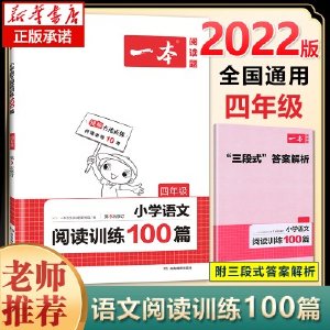 正版 2022一本 小学语文阅读训练100篇 4年级第9次修订 四年级阅读理解训练人教版各版本通用 阶梯阅读专项训练100篇冲刺100分