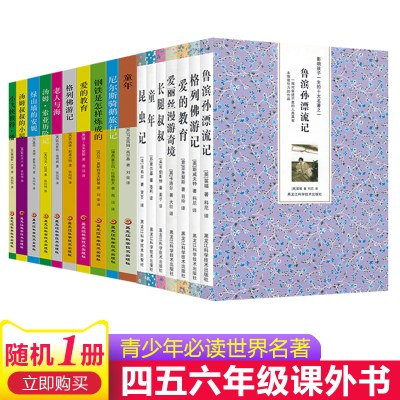 名著随机1本 鲁宾逊漂流青鸟海底两万里尼尔斯骑鹅钢铁是怎样炼成的木偶奇遇记儿童文学书6-12岁老师推荐小学生三四五年级课外阅读