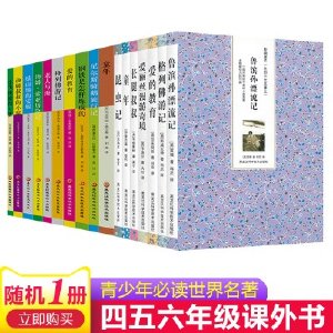 名著随机1本 鲁宾逊漂流青鸟海底两万里尼尔斯骑鹅钢铁是怎样炼成的木偶奇遇记儿童文学书6-12岁老师推荐小学生三四五年级课外阅读