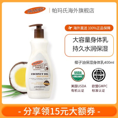 美国palmers帕玛氏全身焕白补水滋润清爽保湿持久留香身体乳400ml