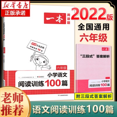 正版包邮 2022一本 小学语文阅读训练100篇 6年级第9次修订 六年级阅读理解训练人教版各版本通用 阶梯阅读专项训练100篇冲刺100分