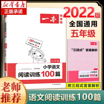 正版包邮 2022一本 小学语文阅读训练100篇 5年级第9次修订 五年级阅读理解训练人教版各版本通用 阶梯阅读专项训练100篇冲刺100分