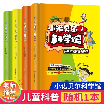 随机一本  小诺贝尔科学馆1/2/3/4 科学绘本百科全书 中英对照 恐龙书 儿童绘本图画书 儿童课外读物科普百科书籍小学生一二三年级