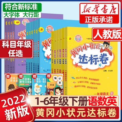 2022黄冈小状元达标卷一年级二3年级三2四4五5六6年级下册语文数学英语人教版北师版小学试卷黄岗同步训练期中期末单元测试卷