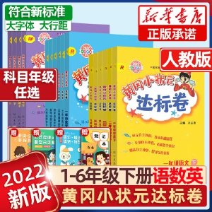 2022黄冈小状元达标卷一年级二3年级三2四4五5六6年级下册语文数学英语人教版北师版小学试卷黄岗同步训练期中期末单元测试卷