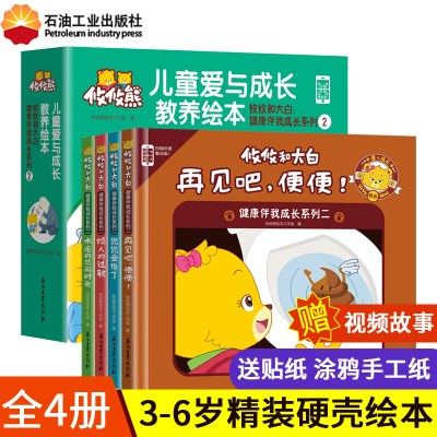 攸攸熊爱与成长教养攸攸和大白健康伴我成长系列2精装硬壳儿童绘本 1-2-3-6-8岁 好习惯养成图画书亲子早教启蒙益智游戏幼儿故事书