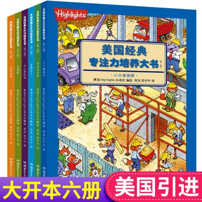 highlights美国专注力训练书6册 培养孩子智力儿童逻辑思维训练书籍3-4-5-6-12岁幼儿早教益智游戏绘本找不同迷宫隐藏的图画捉迷藏