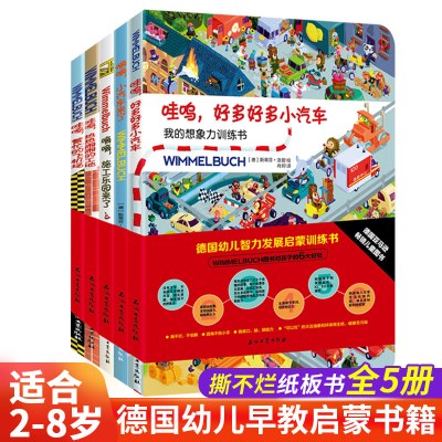 德国儿童专注力训练书全5册Wimmelbuch我的想象力训练汽车书籍3到6岁幼儿早教益智游戏绘本交通工具找不同贴纸书隐藏的图画捉迷藏