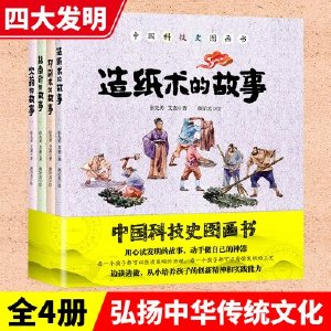 中国科技史图画书全套4册中华传统四大发明详解揭秘3-6-7-8-10岁幼儿童传统历史文化科技艺术启蒙图画故事绘本图书籍