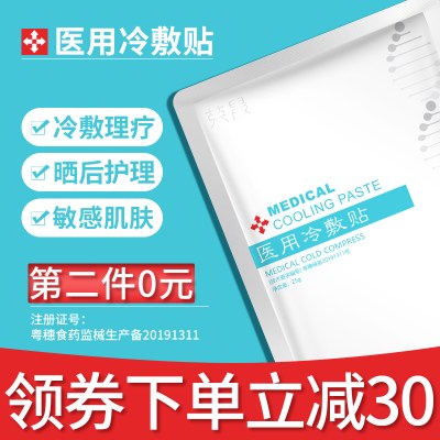 荣晟医用冷敷贴医美无菌敷料敏感肌肤晒后受损肌肤日常护理