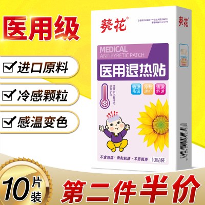 葵花医用退热贴婴幼儿宝宝小儿童退烧贴正品小孩发烧物理降温大人