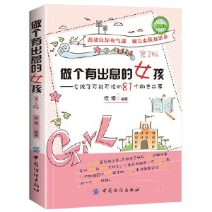 做个有出息的女孩小学生故事课外书籍适合学生阅读看的3-4-5-6三四老师班主任 四五六年级课外书8-10岁名著读物小学励志书