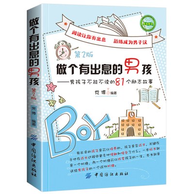 做个有出息的男孩小学生故事课外书籍适合学生阅读看的3-4-5-6三四老师班主任 四五六年级课外书8-12岁名著读物小学励志书