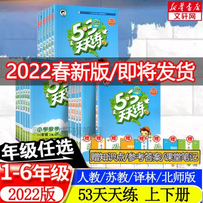 2022新版53天天练二年级上册下册同步练习册训练语文数学人教版5.3天天练一二三四五年级下册试卷测试卷同步练习册全套五三5全优卷