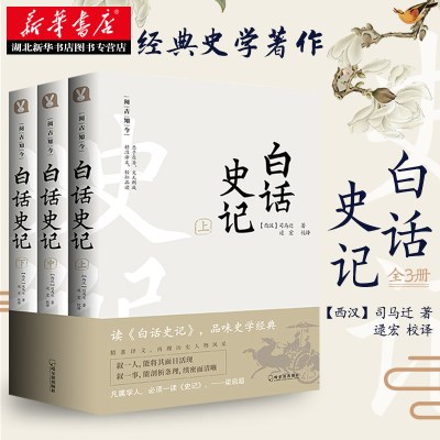 白话史记 全3册 白话文全译本 史记  司马迁 中国通史 中华上下五千年 二十四史 资治通鉴历史知识读物畅销书 新华书店正版包邮