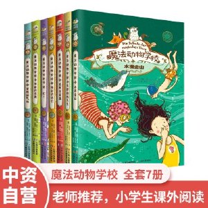 中资海派 魔法动物学校全套7册小学生课外阅读童话故事小说儿童成长励志故事书自我成长书籍 激发孩子走向自我成长自我探索之路