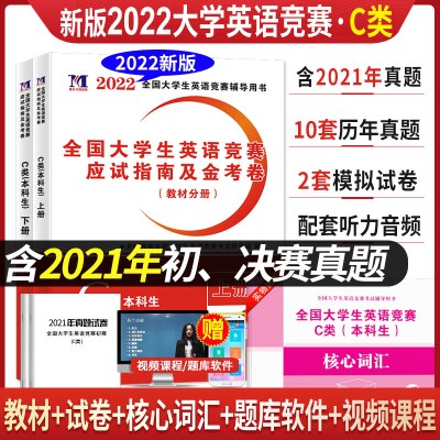 备考2022年全国大学生英语竞赛C类本科生考试教材用书应试指南+初赛决赛历年真题与押题试卷2016-2021大学英语竞赛C类考试教材