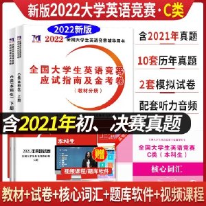 备考2022年全国大学生英语竞赛C类本科生考试教材用书应试指南+初赛决赛历年真题与押题试卷2016-2021大学英语竞赛C类考试教材