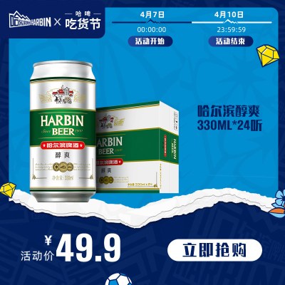 Harbin/哈尔滨啤酒醇爽330ml*24听 啤酒整箱量贩啤酒易拉罐罐装