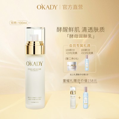 OKADY 二裂酵母润肤乳水润亮泽柔嫩细滑紧实面部乳液