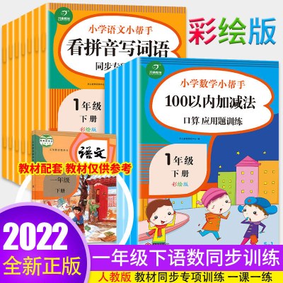 全套12本一年级下册语文数学同步课堂训练天天练1年级小帮手阅读理解专项数学思维练习册应用题口算题卡人教版句子练习题句练习题