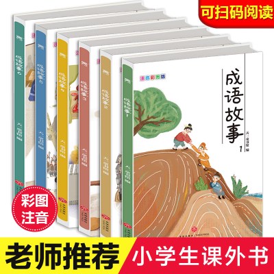 中华成语故事大全注音版全套小学生版小学1-6年级课外阅读书籍 中国精选经典国学二年级一年级四三课外书儿童读物8-12岁故事书