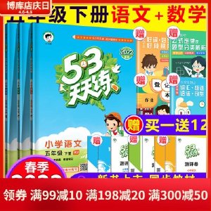 2022春新版53天天练五年级下册语文数学英语全套人教版苏教小学5年级下 课本同步训练辅导作业本练习册资料书5+3五三5.3测试题试卷