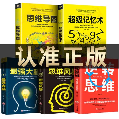 正版5册超级记忆术大全集全套 思维导图最强大脑逆转思维风暴超强记忆力训练法书籍全书的书小学生超极记忆法中小学高中官方旗舰店