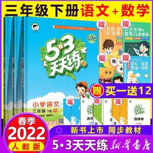 2022春新版53天天练三年级下册语文数学英语全套人教版苏教小学3年级下 教辅课本同步训练作业本练习册资料书5+3五三5.3测试题试卷