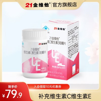 21金维他 维生素C维生素E组合咀嚼片60片/盒 双效合一补充VC和VE