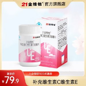 21金维他 维生素C维生素E组合咀嚼片60片/盒 双效合一补充VC和VE