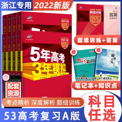 浙江专用2022五年高考三年模拟技术语文数学英语物理化学生物政治地理历史文科理科A版高中高三一二轮总复习真题五三53真题全刷