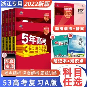 浙江专用2022五年高考三年模拟技术语文数学英语物理化学生物政治地理历史文科理科A版高中高三一二轮总复习真题五三53真题全刷