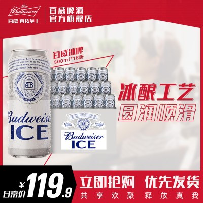 Budweiser/百威啤酒冰啤500ml*18听醇正口感官方家用大罐高档整原