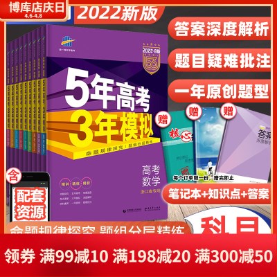 浙江专用2022五年高考三年模拟语文数学英语物理化学生物政治地理历史文科理科B版高中高三一二轮总复习2021真题五三53真题全刷