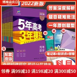 浙江专用2022五年高考三年模拟语文数学英语物理化学生物政治地理历史文科理科B版高中高三一二轮总复习2021真题五三53真题全刷