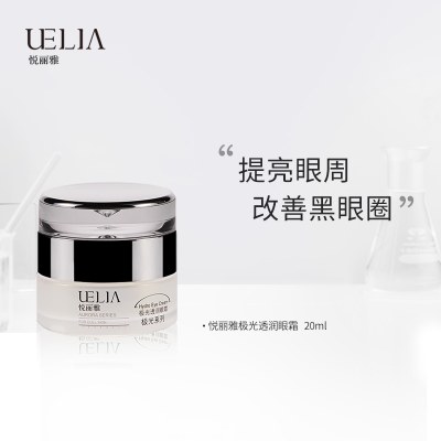 UELIA悦丽雅极光透润眼霜改善黑眼圈细纹修护眼周敏感肌保湿