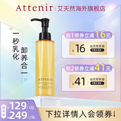 【达人专享】艾天然净颜亮肤卸妆油敏感肌温和清洁眼唇卸175ml