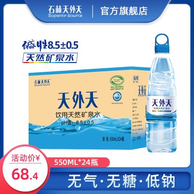 石林天外天碱性水550ml*24天然矿泉水非苏打水饮用水0糖0气低钠