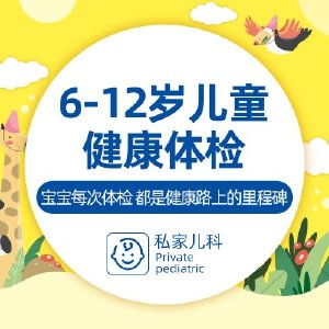 6-12岁儿童健康体检儿研所专家定期坐诊儿童健康发育评估预约就诊