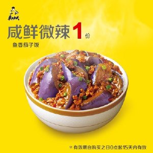 真功夫电子券鱼香茄子饭1份 美食中餐电子优惠券核销码